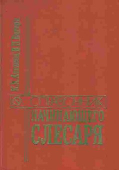 Книга Ачкасова К.А. Справочник начинающего слесаря, 11-7998, Баград.рф